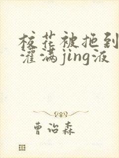 校花被拖到公厕灌满jing液