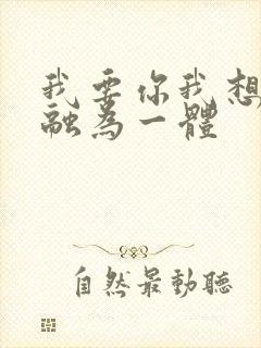 我要你我想和你融为一体