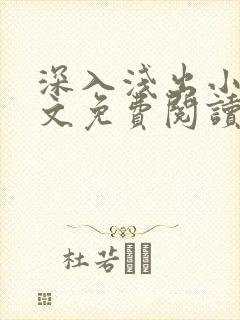 深入浅出小说全文免费阅读笔趣阁