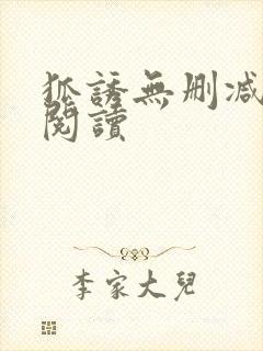 狐诱无删减全本阅读封面