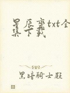 星辰变txt全集下载