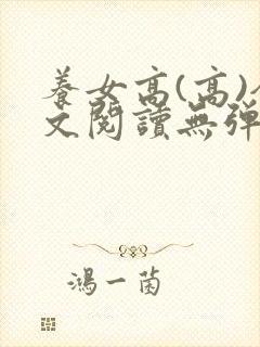养女高(高)全文阅读无弹窗笔趣阁