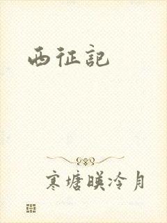 西征记
