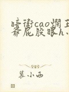 暗卫cao烂王爷屁股眼h小说