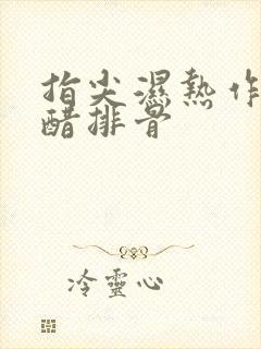 指尖湿热作者糖醋排骨