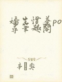 娇生惯养po归寻笔趣阁封面