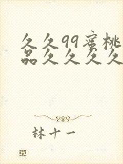 久久99蜜桃精品久久久久小说