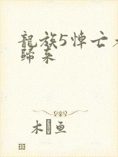 龙族5悼亡者的归来