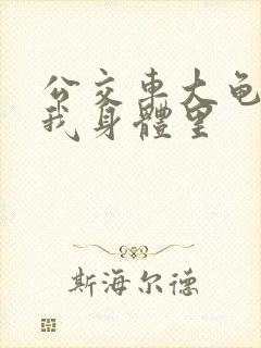 公交车大龟廷进我身体里