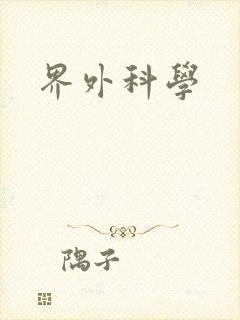 界外科学