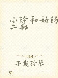 小玲和她的公第二部封面