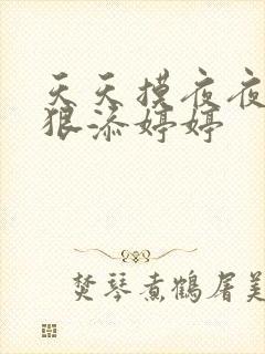天天摸夜夜添狠狠添婷婷