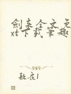 剑来全文免费txt下载笔趣阁