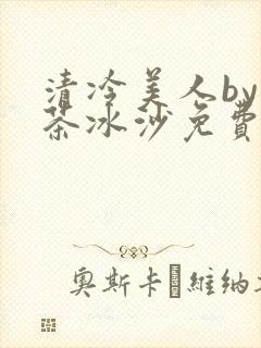 清冷美人by抹茶冰沙免费阅读封面