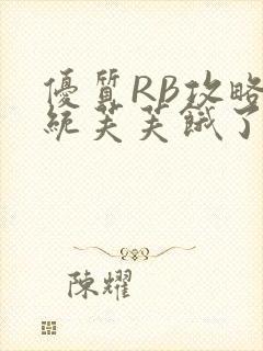 优质RB攻略系统芙芙饿了封面