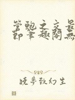 管鲍之交最新章节笔趣阁无弹窗