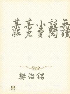 某某小说无删减版免费阅读笔趣阁