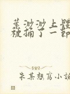 叶渺渺上体育课被捅了一节课