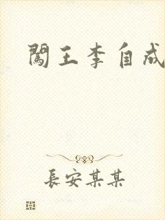 闯王李自成新传