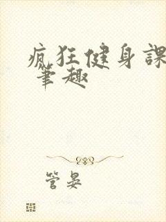 疯狂健身课李欣 笔趣封面