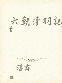 六朝清羽记txt