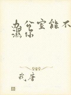 办公室能不能干湿你封面