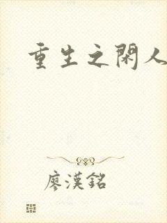 重生之闲人