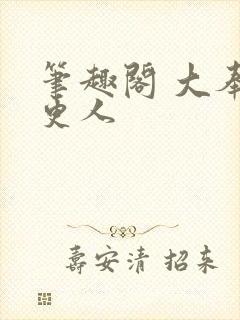 笔趣阁 大奉打更人封面