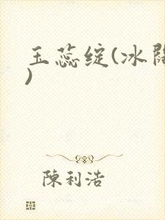 玉蕊绽(冰阔落)