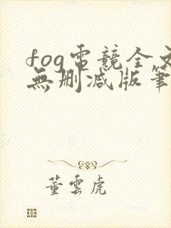 fog电竞全文无删减版笔趣阁封面