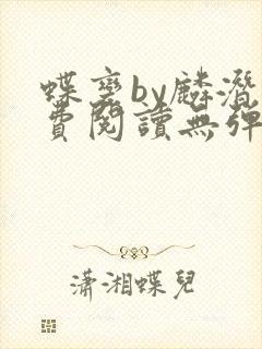 蝶变by麟潜免费阅读无弹窗笔趣阁