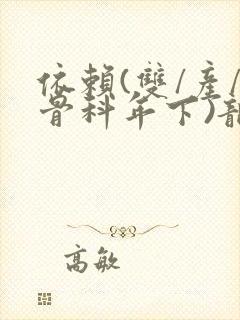 依赖(双/产/骨科年下)龙井竹荪