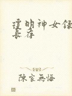 琼明神女录剑气长存封面