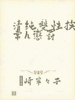 清纯双性挨脔日常h惩罚封面