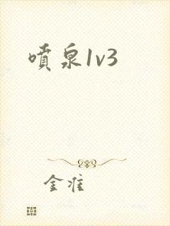 喷泉1v3封面