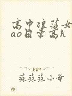 高中浪荡女挨cao日常高h封面
