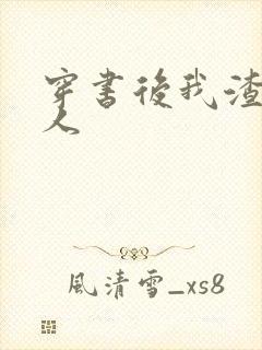 穿书后我渣错了人