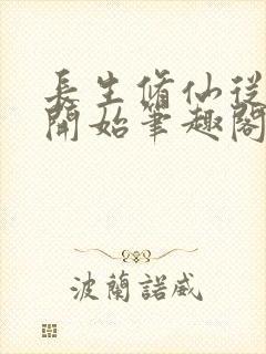 长生修仙从画符开始笔趣阁