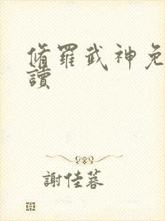 修罗武神免费阅读