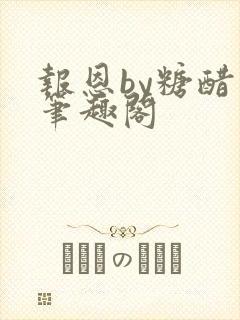 报恩by糖醋鱼笔趣阁