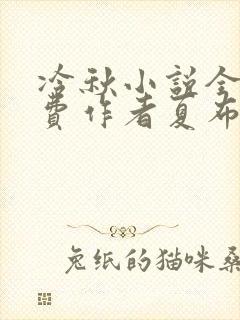 冷秋小说全文免费作者夏布多昂封面