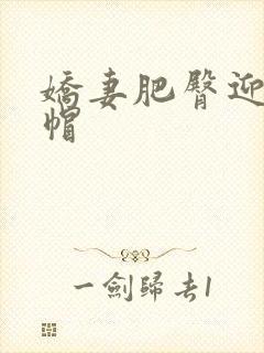 娇妻肥臀迎合绿帽