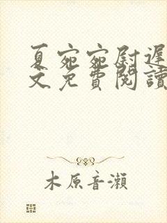 夏宛宛尉迟深全文免费阅读小说封面