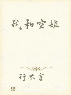 我和空姐