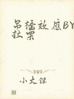 吊桥效应BY法拉栗