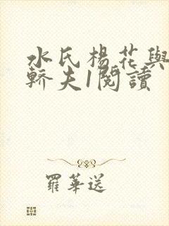 水氏杨花与十二轿夫1阅读