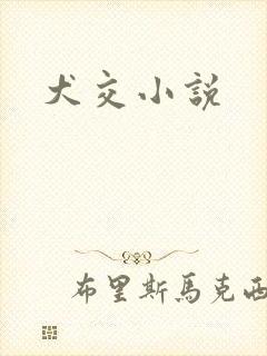 犬交小说封面