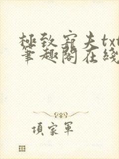 极致宠夫txt笔趣阁在线阅读