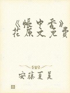 《帐中香》金银花原文免费阅读