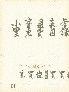 小宝贝来爹地怀里免费目录